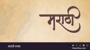 मराठी भाषा