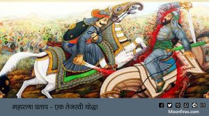 महाराणा प्रताप - एक तेजस्वी योद्धा