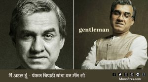 मैं अटल हूं - पंकज त्रिपाठी यांचा वन मॅन शो