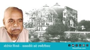 मोरोपंत पिंगळे - चळवळीचे खरे रणनीतीकार