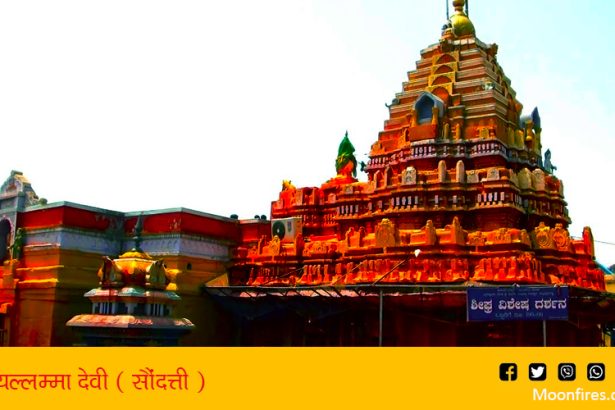 यल्लम्मा देवी ( सौंदत्ती )