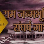 राम जन्मभूमि संघर्ष : अध्याय १