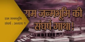 राम जन्मभूमि संघर्ष : अध्याय १