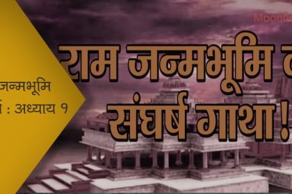 राम जन्मभूमि संघर्ष : अध्याय १