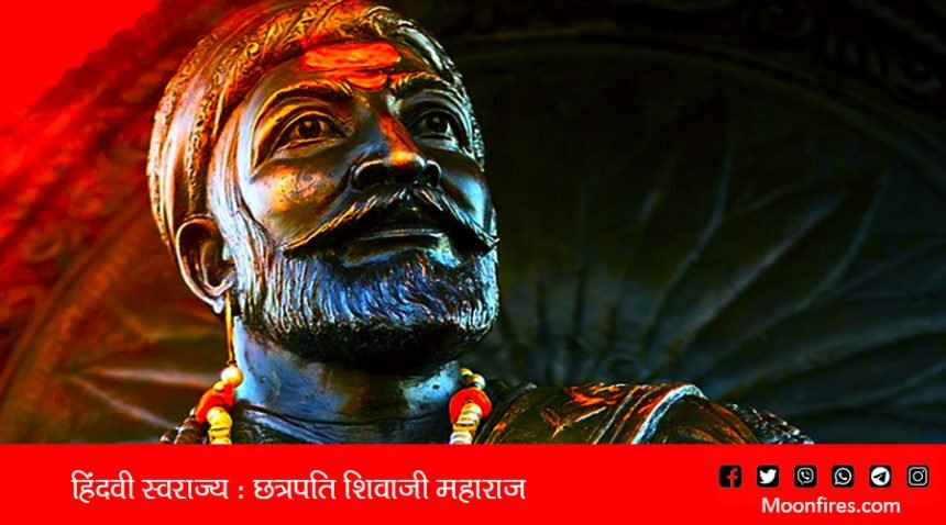 हिंदवी स्वराज्य : छत्रपती शिवाजी महाराज