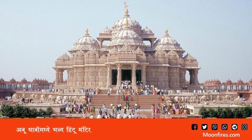 अबू धाबीमध्ये भव्य हिंदू मंदिर