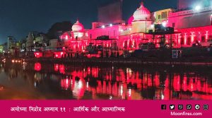 अयोध्या विद्रोह अध्याय ११ : आर्थिक और आध्यात्मिक