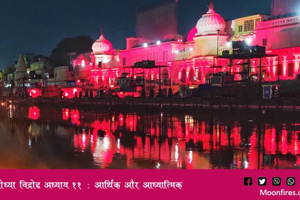 अयोध्या विद्रोह अध्याय ११ : आर्थिक और आध्यात्मिक