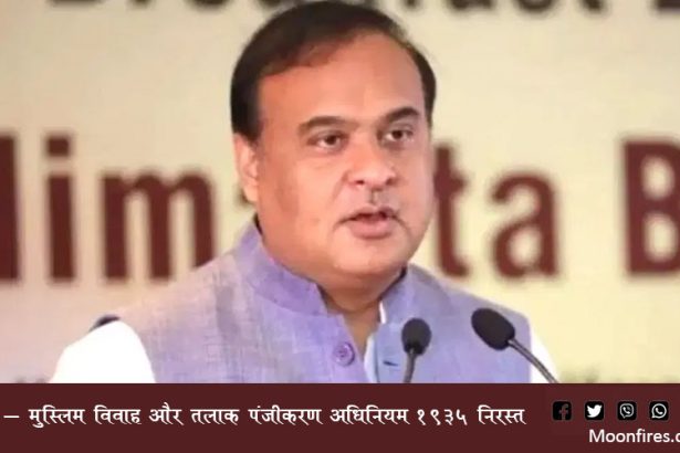 असम - मुस्लिम विवाह और तलाक पंजीकरण अधिनियम 1935 निरस्त