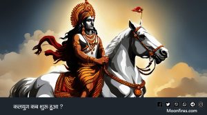 कलयुग कब शुरू हुआ ?