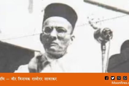 पुण्यतिथि - वीर विनायक दामोदर सावरकर