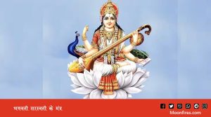 भगवती सरस्वती के मंत्र : अर्थ सहित