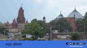 मथुरा: भगवान श्रीकृष्णाच्या जन्मस्थानाचा इतिहास