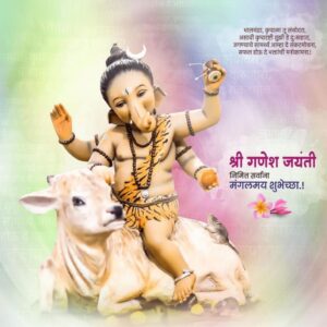 माघी श्री गणेश जयंती शुभेच्छा