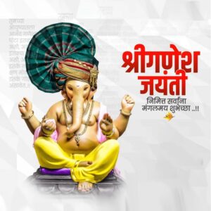 माघी श्री गणेश जयंती शुभेच्छा