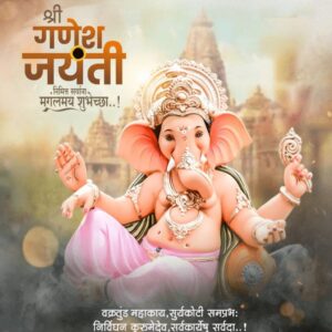 माघी श्री गणेश जयंती शुभेच्छा