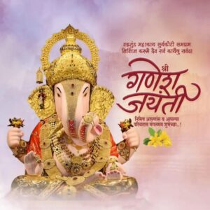 माघी श्री गणेश जयंती शुभेच्छा
