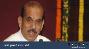 माजी मुख्यमंत्री मनोहर जोशी