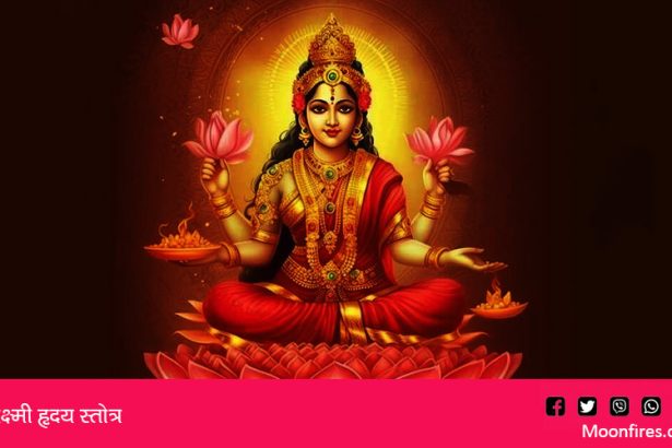 लक्ष्मी हृदय स्तोत्र