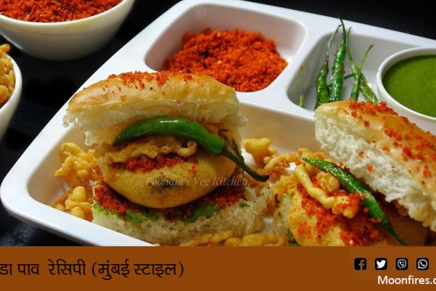 वड़ा पाव रेसिपी (मुंबई स्टाइल)