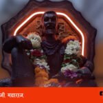 शिवाजी महाराजांच्या विषयी महत्वाची माहिती