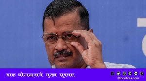 अरविंद केजरीवाल हे दारू घोटाळ्याचे मुख्य सूत्रधार