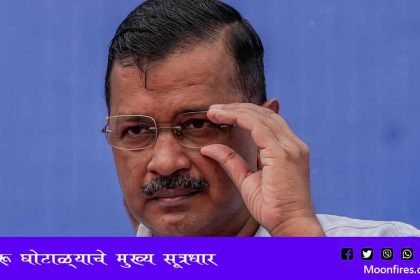 अरविंद केजरीवाल हे दारू घोटाळ्याचे मुख्य सूत्रधार