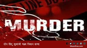 दोन हिंदू मुलांची गळा चिरून हत्या