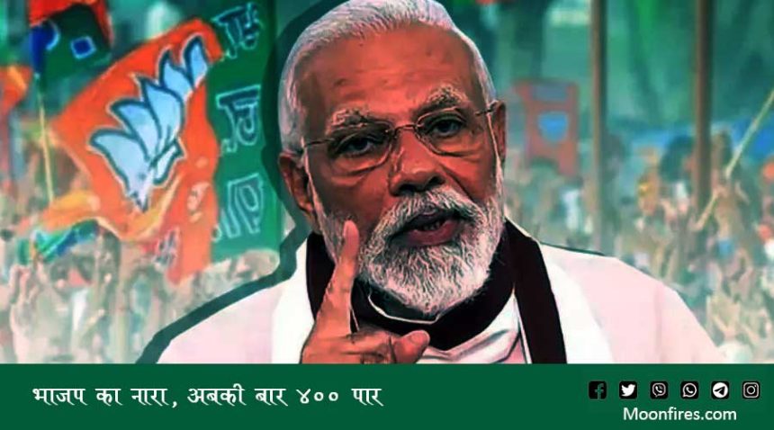 भाजप का नारा, अबकी बार ४०० पार
