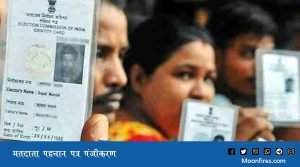 मतदाता पहचान पत्र पंजीकरण