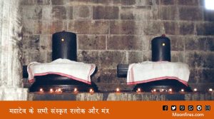 महादेव के सभी संस्कृत श्लोक और मंत्र