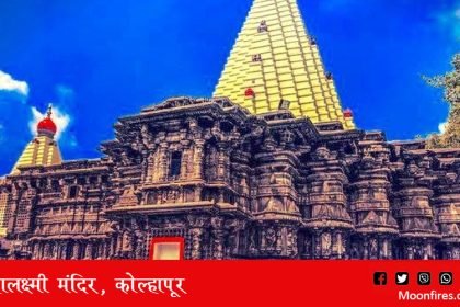 महालक्ष्मी मंदिर, कोल्हापूर