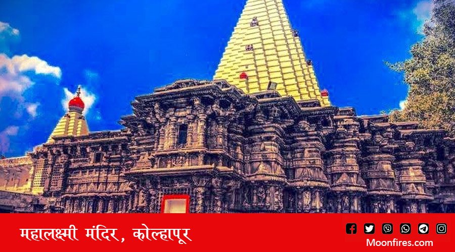 महालक्ष्मी मंदिर, कोल्हापूर