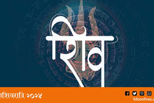 महाशिवरात्रि 2024