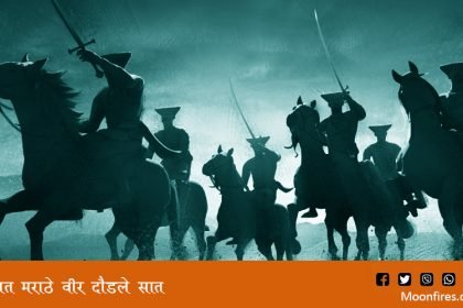 वेडात मराठे वीर दौडले सात