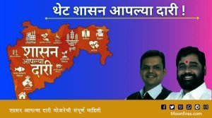 शासन आपल्या दारी योजनेची संपूर्ण माहिती