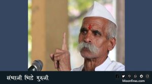 संभाजी भिडे गुरुजी