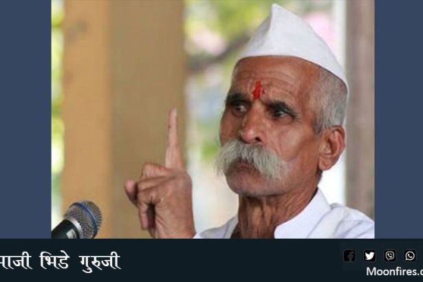 संभाजी भिडे गुरुजी