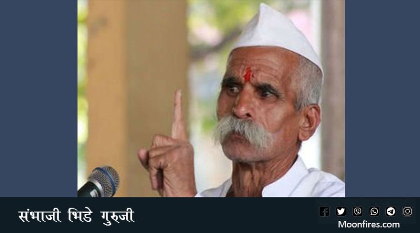 संभाजी भिडे गुरुजी