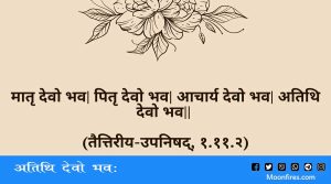 अतिथि देवो भवः