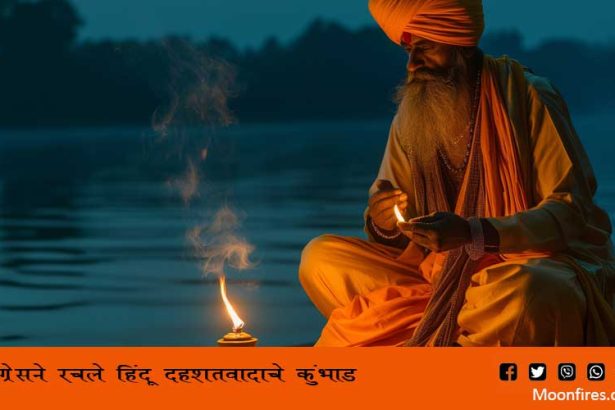 काँग्रेसने रचले हिंदू दहशतवादाचे कुंभाड