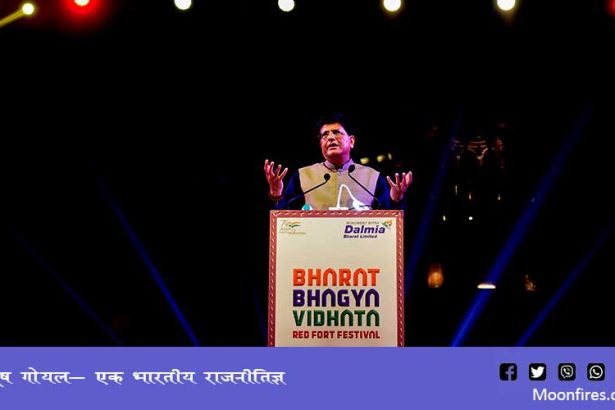 पीयूष गोयल- एक भारतीय राजनीतिज्ञ