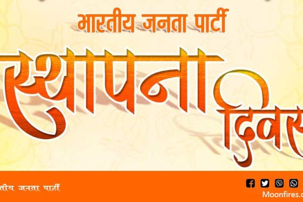 भारतीय जनता पार्टी स्थापना दिवस 1977