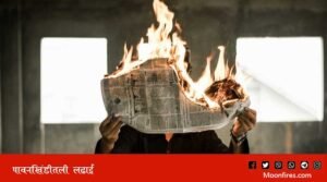 फेक नॅरेटिव्ह