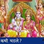 रामायण कधी घडले?