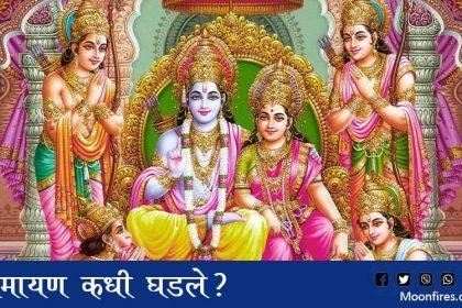 रामायण कधी घडले?