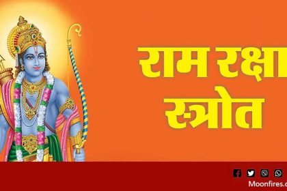 श्री राम रक्षा स्तोत्र