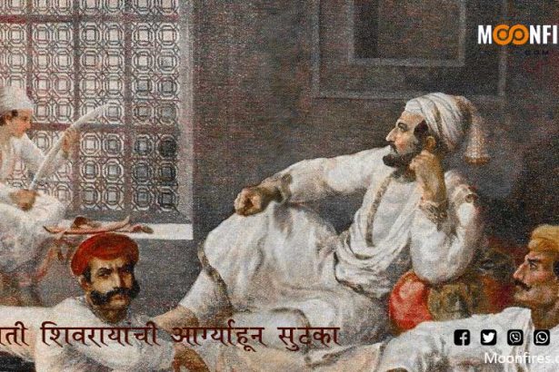 छत्रपती शिवरायांची आग्र्याहून सुटका