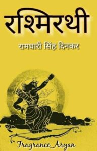 रामधारी सिंह ‘दिनकर’