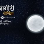 कोजागिरी पौर्णिमा 2024 तारिख, वेळ, विधी आणि महत्त्व